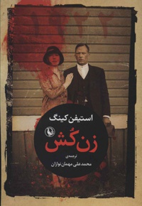 زن کش